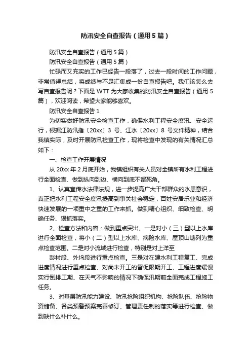 防汛安全自查报告（通用5篇）