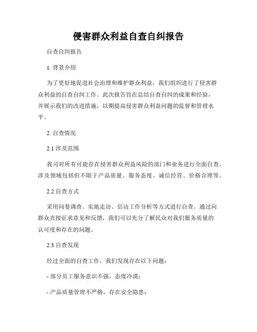 侵害群众利益自查自纠报告