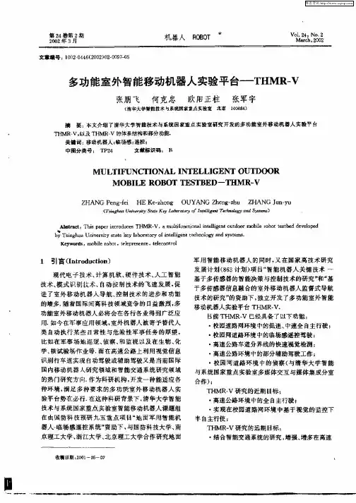 多功能室外智能移动机器人实验平台——THMR—V