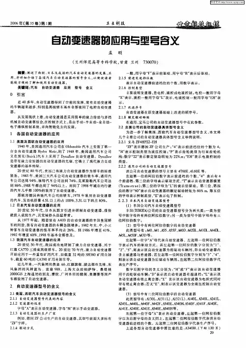 自动变速器的应用与型号含义
