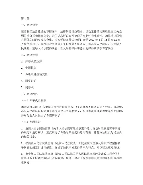 诉讼案件法律研讨会(3篇)