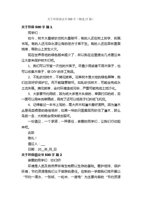 关于环保倡议书500字（精选17篇）