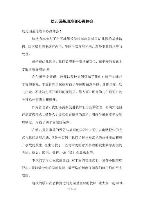 幼儿园基地培训心得体会