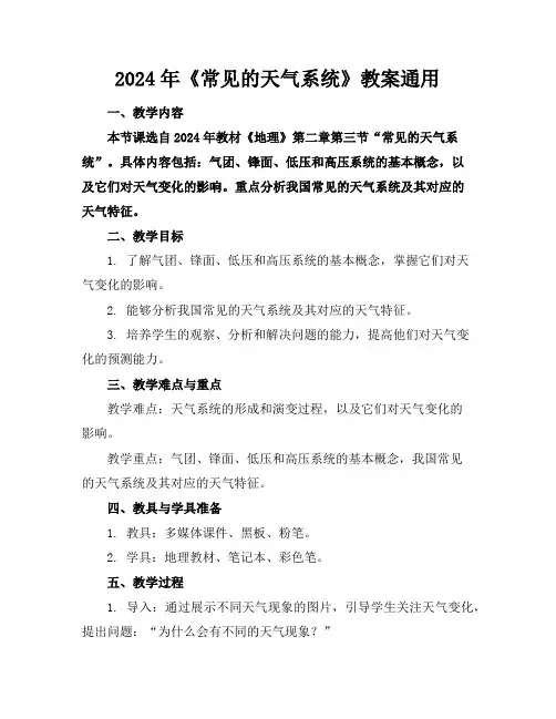 2024年《常见的天气系统》教案通用