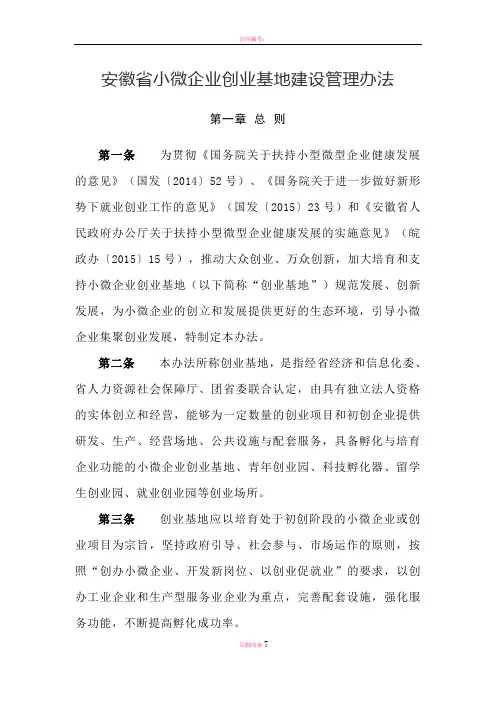 安徽省小微企业创业基地建设管理办法