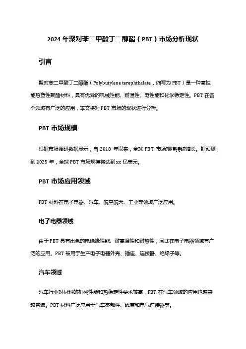 2024年聚对苯二甲酸丁二醇酯(PBT)市场分析现状