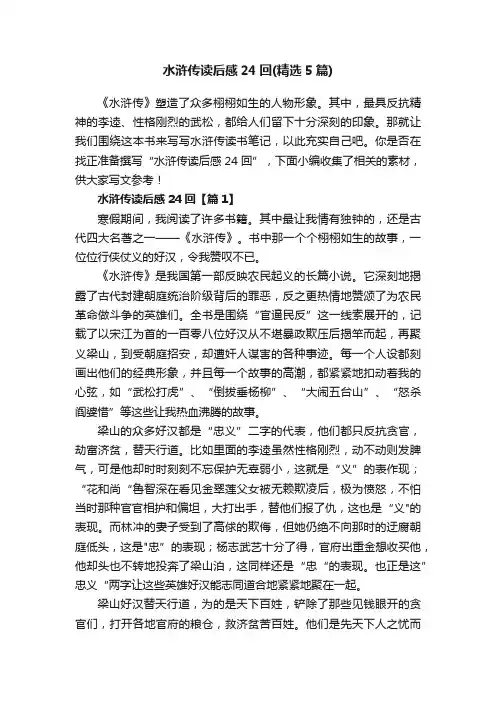 水浒传读后感24回（精选5篇）