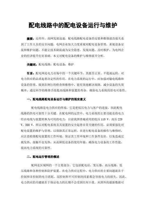 配电线路中的配电设备运行与维护