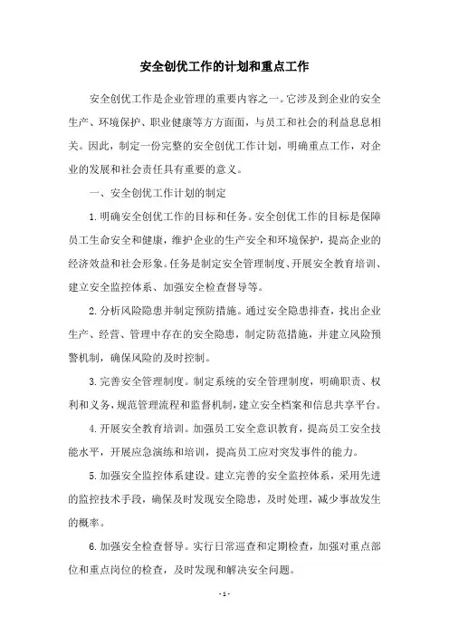 安全创优工作的计划和重点工作
