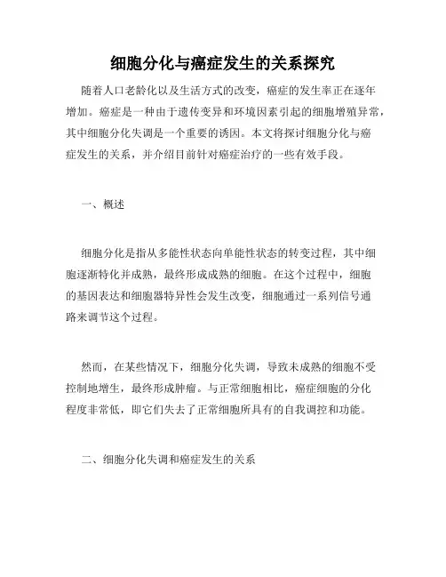 细胞分化与癌症发生的关系探究