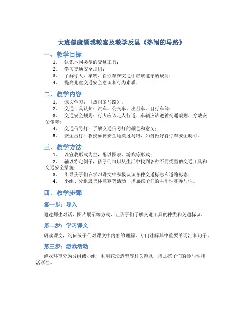 大班健康领域教案及教学反思《热闹的马路》