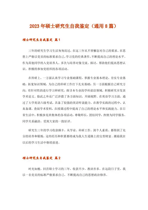 2023年硕士研究生自我鉴定(通用8篇)