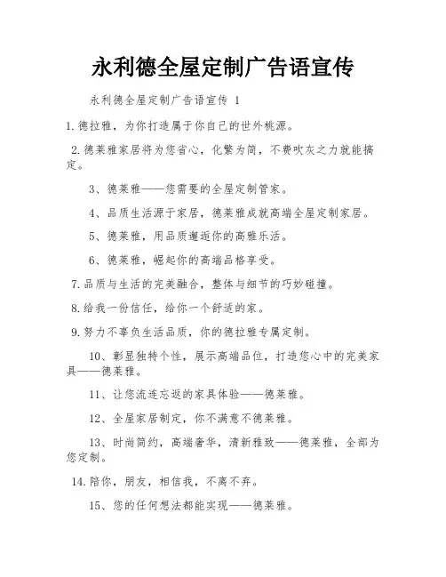 永利德全屋定制广告语宣传