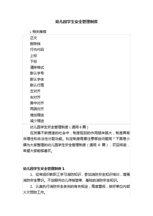 幼儿园学生安全管理制度