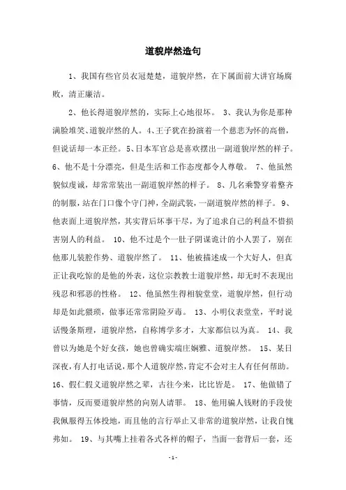 道貌岸然造句