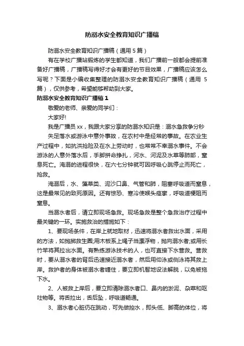 防溺水安全教育知识广播稿（通用5篇）