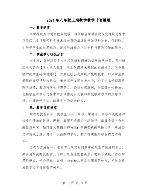 2024年八年级上期数学教学计划模版（3篇）