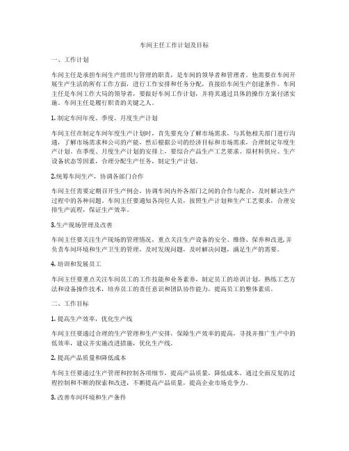 车间主任工作计划及目标