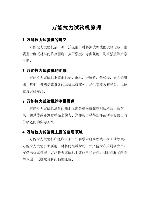 万能拉力试验机原理