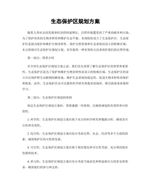 生态保护区规划方案