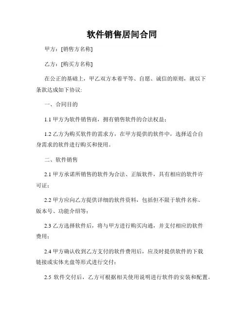 软件销售居间合同