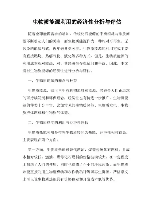 生物质能源利用的经济性分析与评估