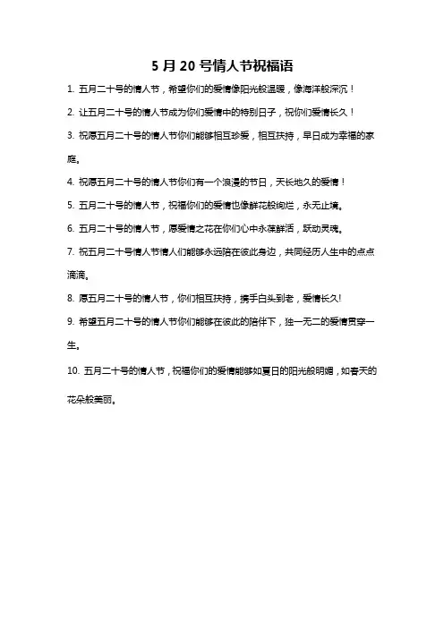 5月20号情人节祝福语