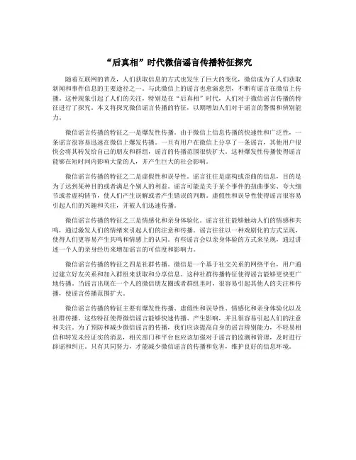 “后真相”时代微信谣言传播特征探究