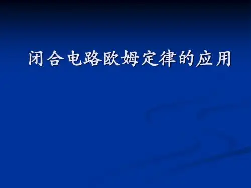 闭合电路的应用2