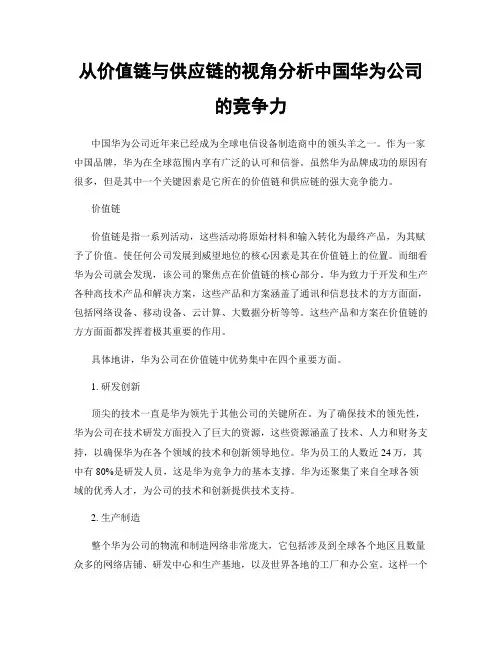 从价值链与供应链的视角分析中国华为公司的竞争力