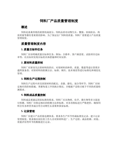 饲料厂产品质量管理制度