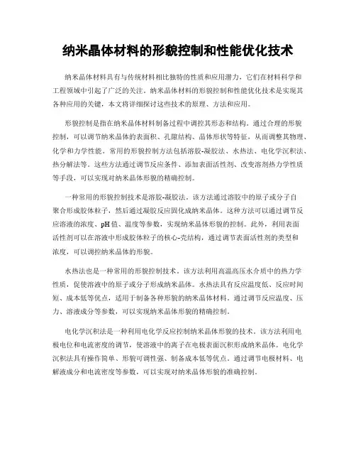 纳米晶体材料的形貌控制和性能优化技术