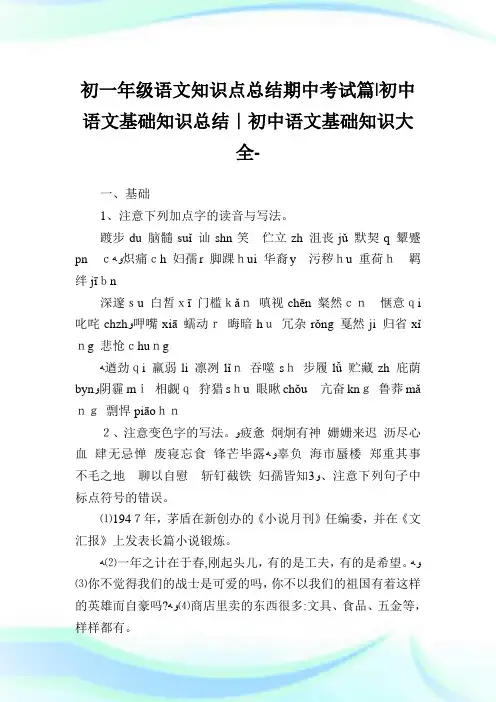 初一年级语文知识点归纳期中考试篇-初中语文基础知识归纳-初中.doc