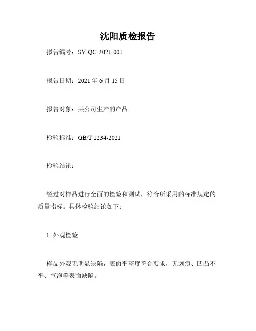沈阳质检报告
