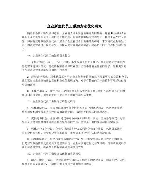 企业新生代员工激励方法优化研究