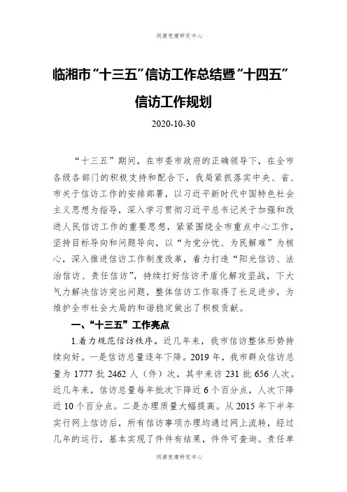临湘市“十三五”信访工作总结暨“十四五”信访工作规划