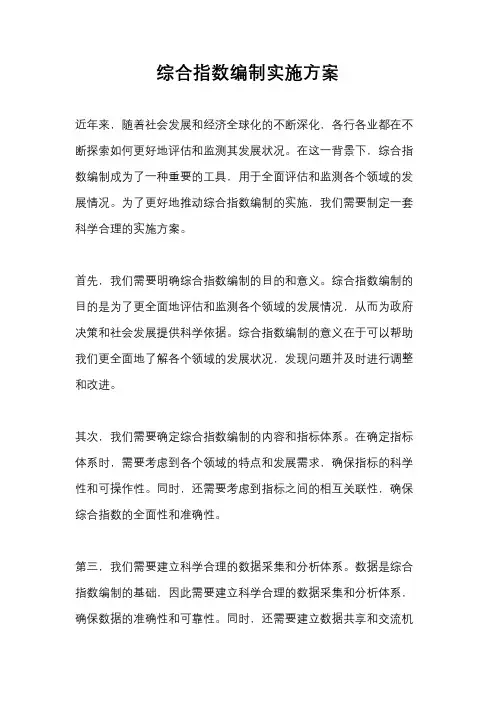 综合指数编制实施方案
