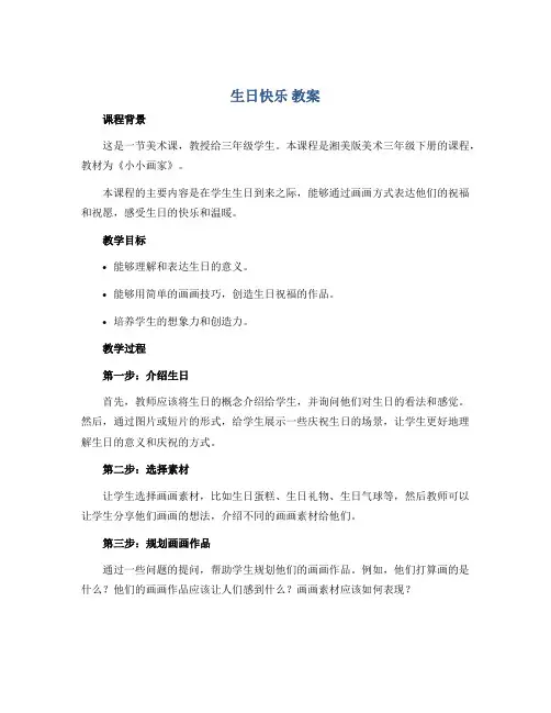 《生日快乐》(教案)湘美版(2012)美术三年级下册