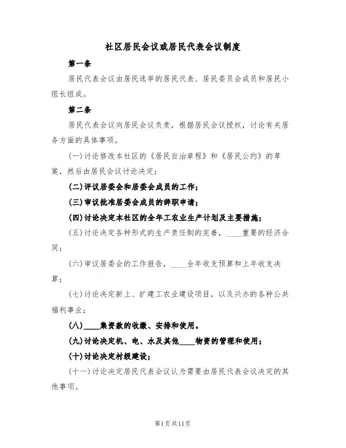 社区居民会议或居民代表会议制度（6篇）