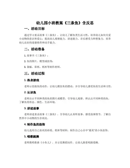 幼儿园小班教案《三条鱼》含反思