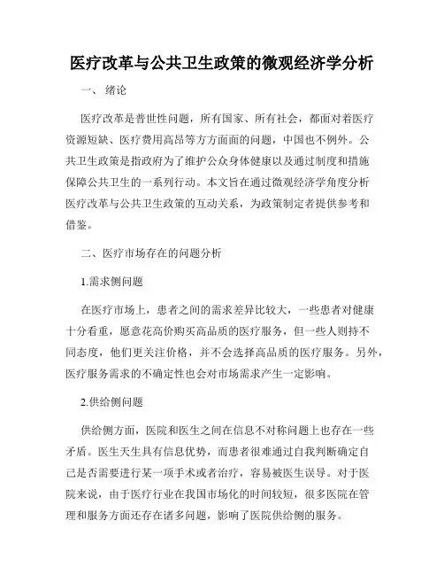 医疗改革与公共卫生政策的微观经济学分析