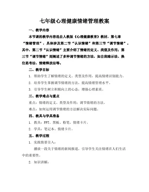 七年级心理健康情绪管理教案