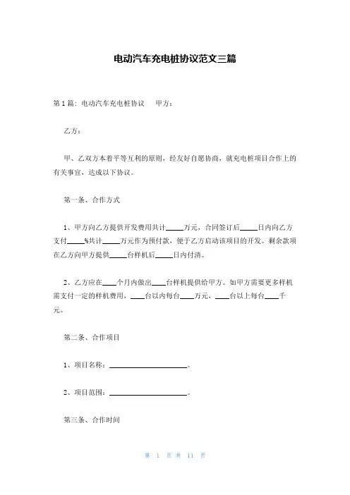 电动汽车充电桩协议范文三篇