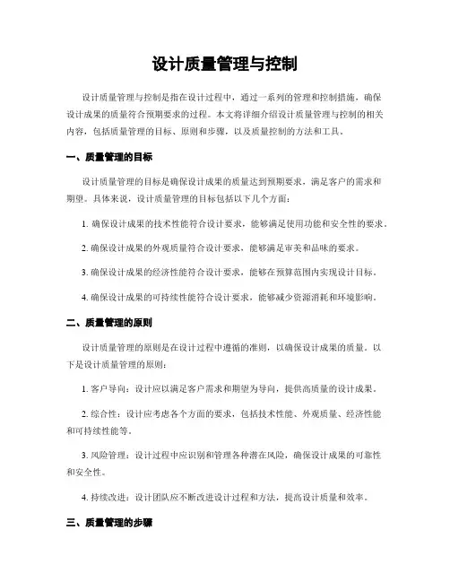 设计质量管理与控制