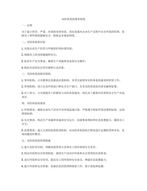 双控体系的规章制度