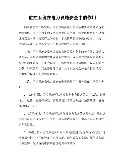 监控系统在电力设施安全中的作用