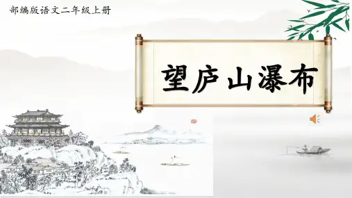 8望庐山瀑布  课件(共31张PPT)