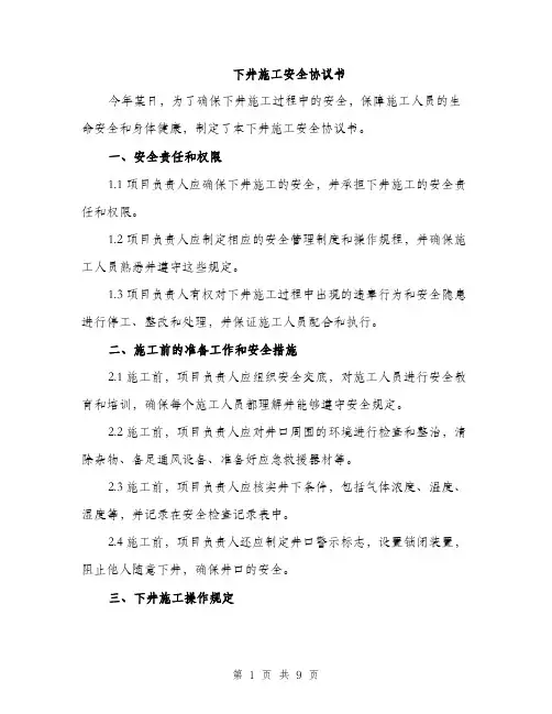 下井施工安全协议书(3篇)
