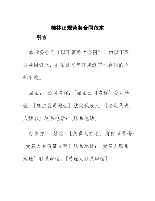 桂林正规劳务合同范本
