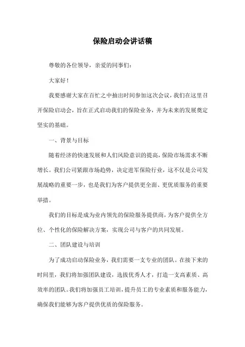保险启动会讲话稿